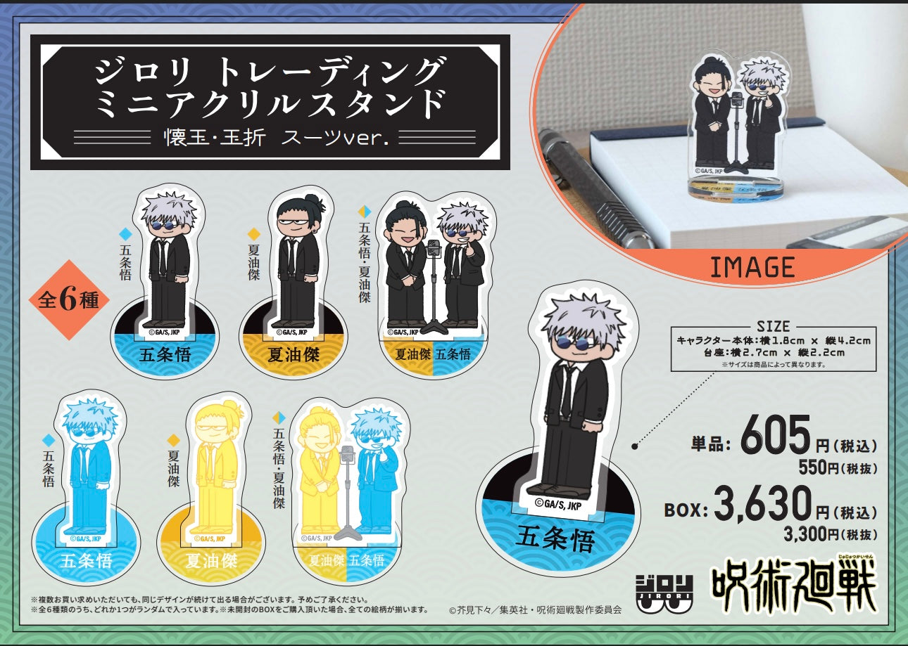 呪術廻戦 ジロリ トレーディング ミニアクリルスタンド -懐玉・玉折 スーツver.- (全6種 BOX)