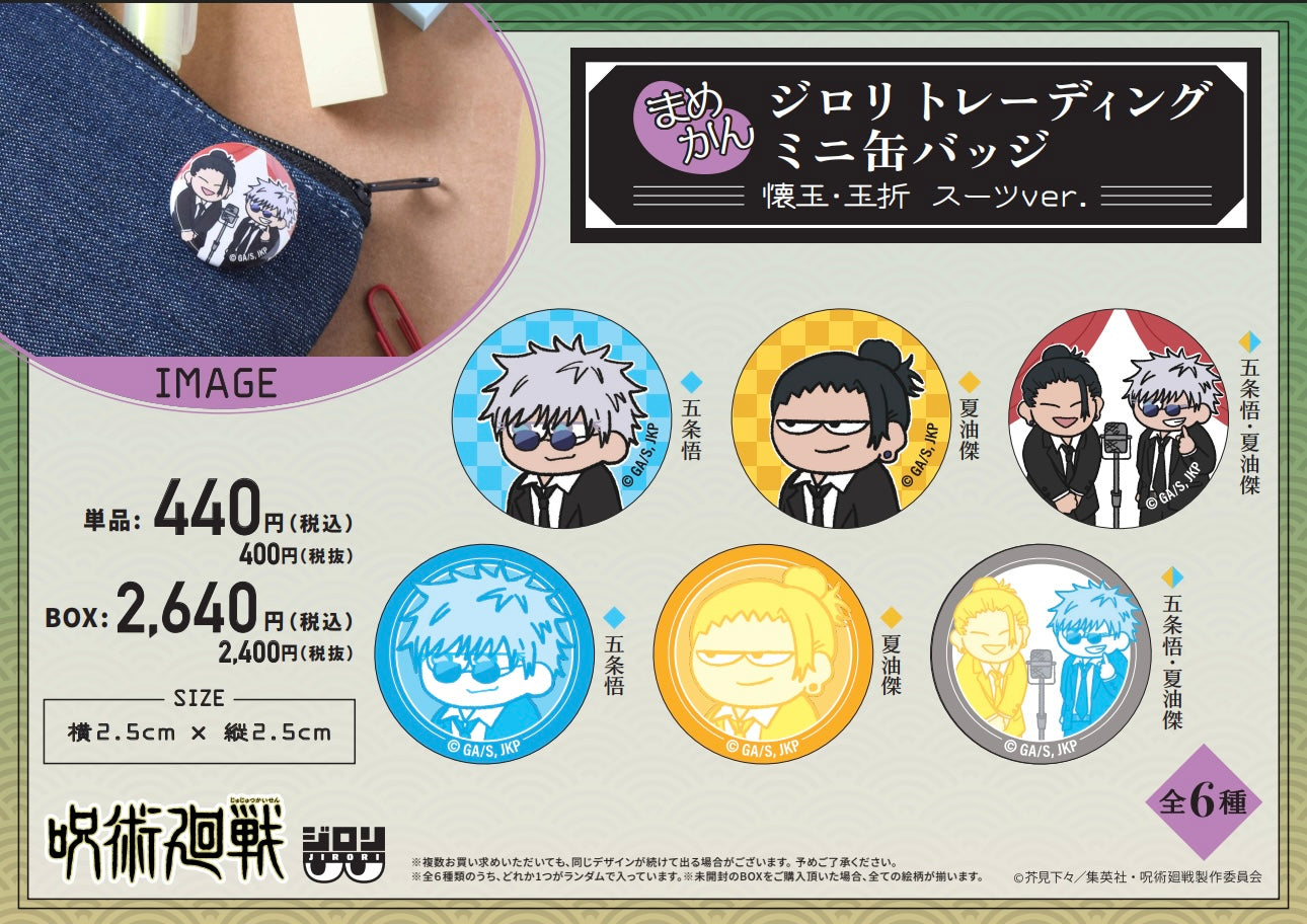 呪術廻戦 ジロリ まめかん -懐玉・玉折 スーツver.- (全6種 BOX)