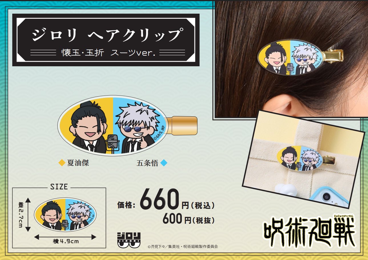 【ご予約6/16正午まで】呪術廻戦 ジロリヘアクリップ-懐玉・玉折 スーツver.-<9月上旬頃発送予定>