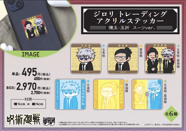 呪術廻戦 ジロリ アクリルステッカー -懐玉・玉折 スーツver.- (全6種 BOX)
