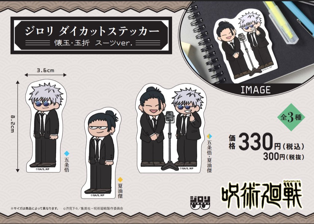 呪術廻戦 ジロリ ダイカットステッカー -懐玉・玉折 スーツver.- (五条悟)