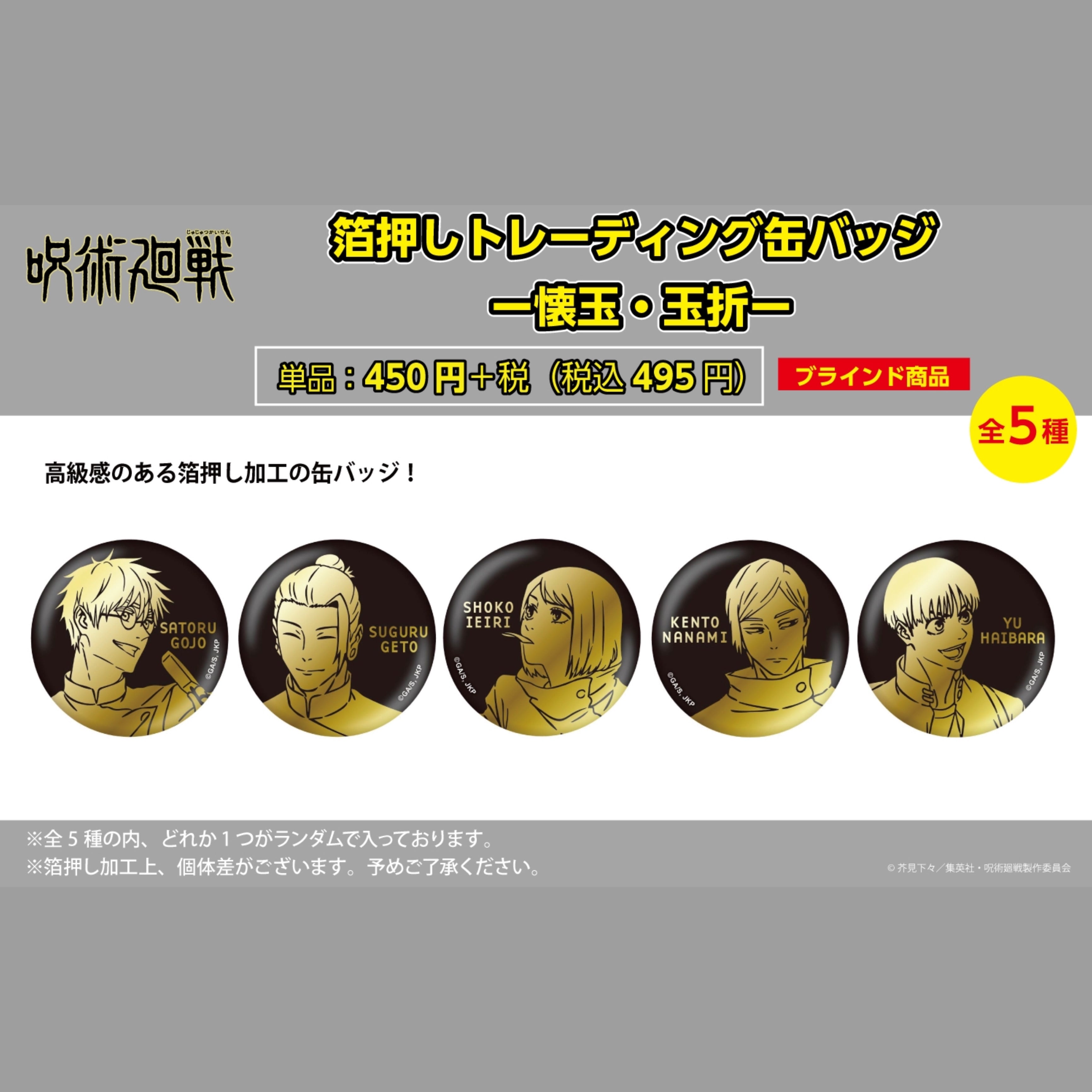 呪術廻戦 箔押しTD 缶バッジVOL.1 -懐玉・玉折- (全5種) BOX