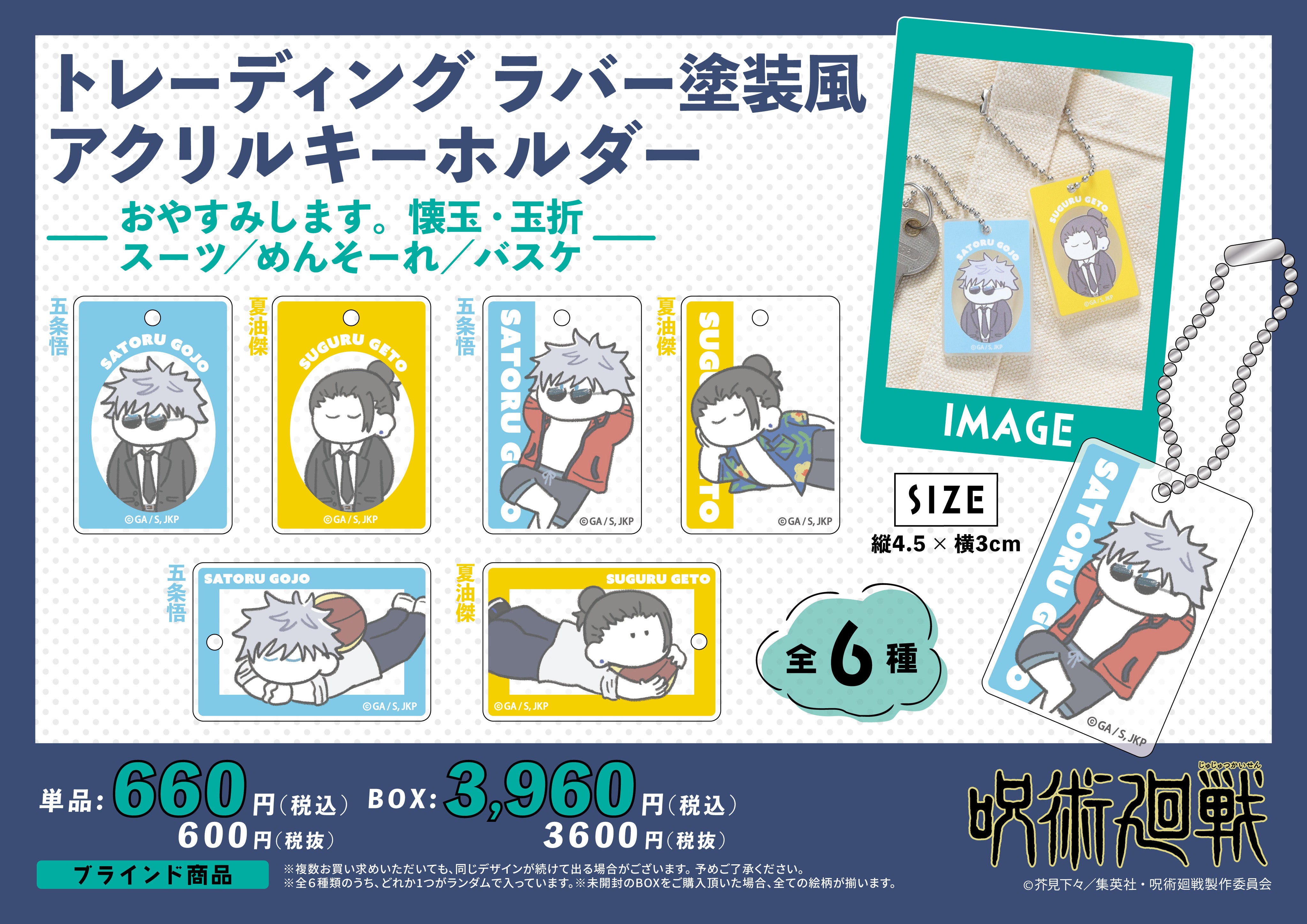 呪術廻戦 トレーディング ラバー塗装風アクリルキーホルダー-おやすみします 懐玉・玉折 スーツ/めんそーれ/バスケ-(全6種 単品)