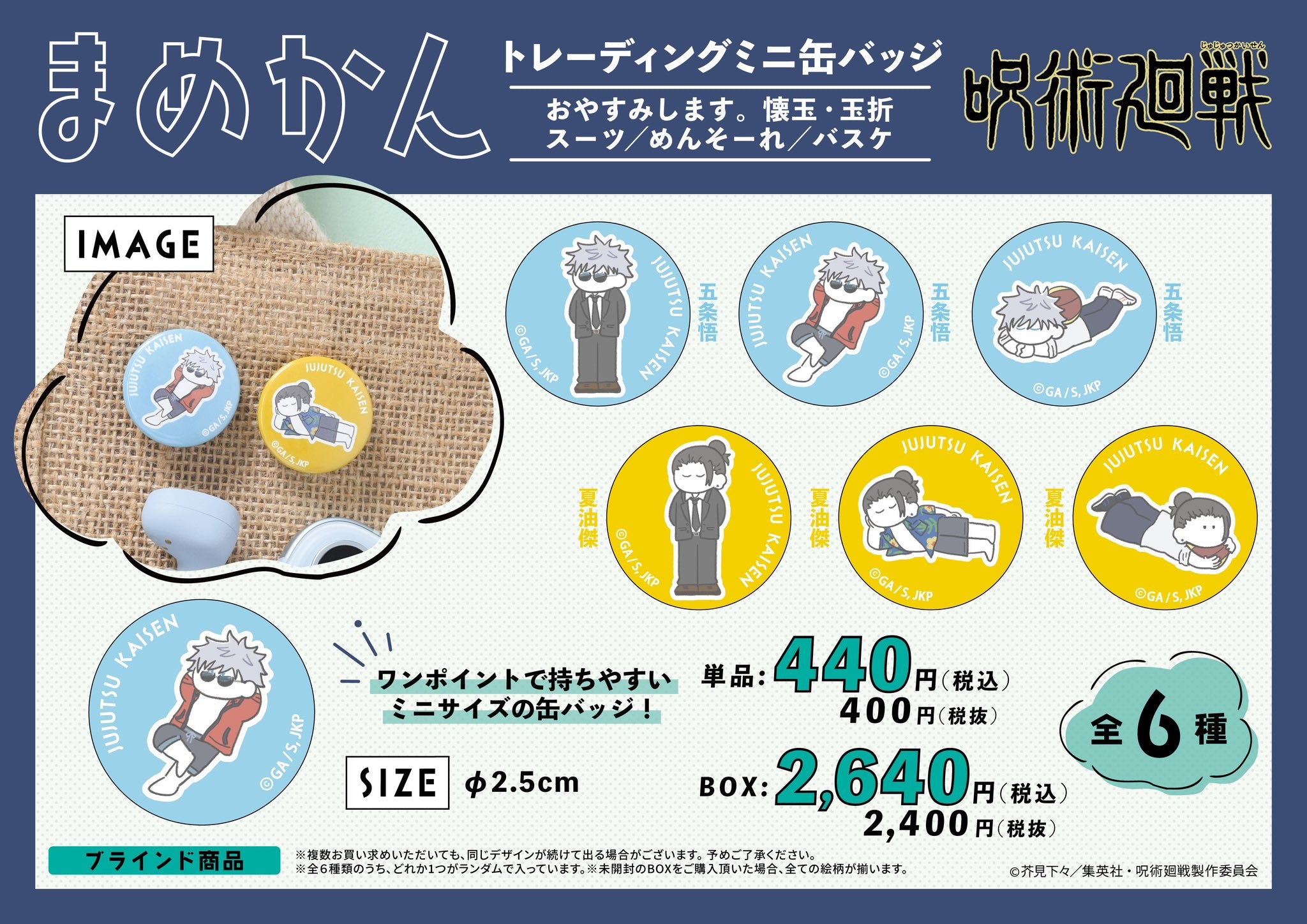 呪術廻戦 まめかん -おやすみします 懐玉・玉折 スーツ/めんそーれ/バスケ- (全6種 単品)