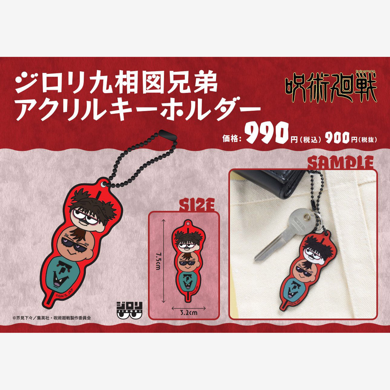 【ご予約9/11正午まで】呪術廻戦 ジロリ 九相図兄弟 アクリルキーホルダー <10月下旬発送予定>