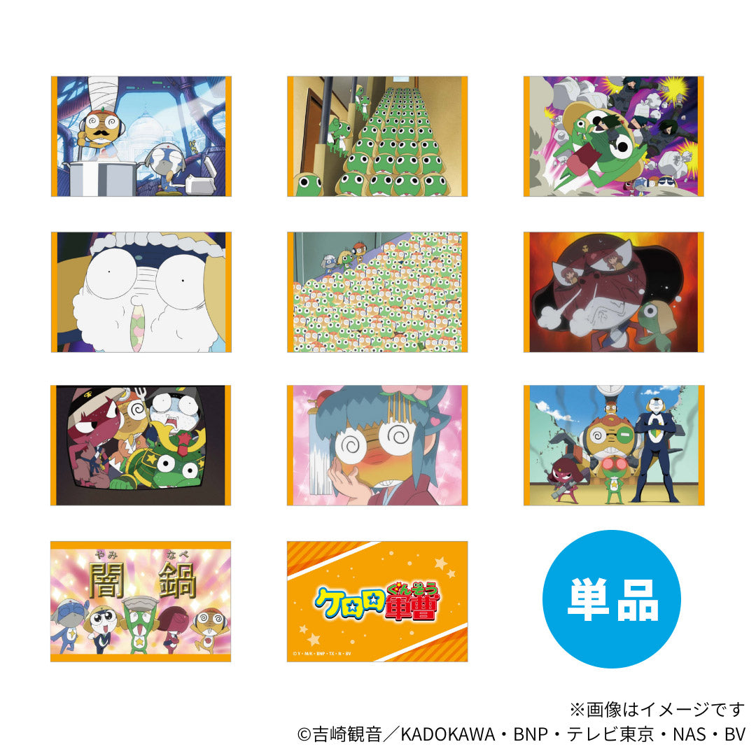 【ご予約5/8正午まで】ケロロ軍曹 ギャグ場面写トレーディングカード(全10種) 単品販売 <7月下旬発送予定>