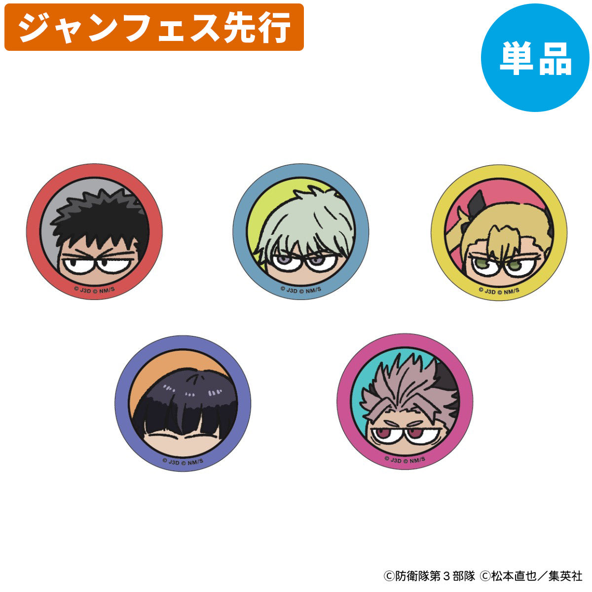 【ジャンフェス先行】怪獣8号 ジロリ トレーディング 缶バッジ (全5種) 単品<1月下旬発送予定>