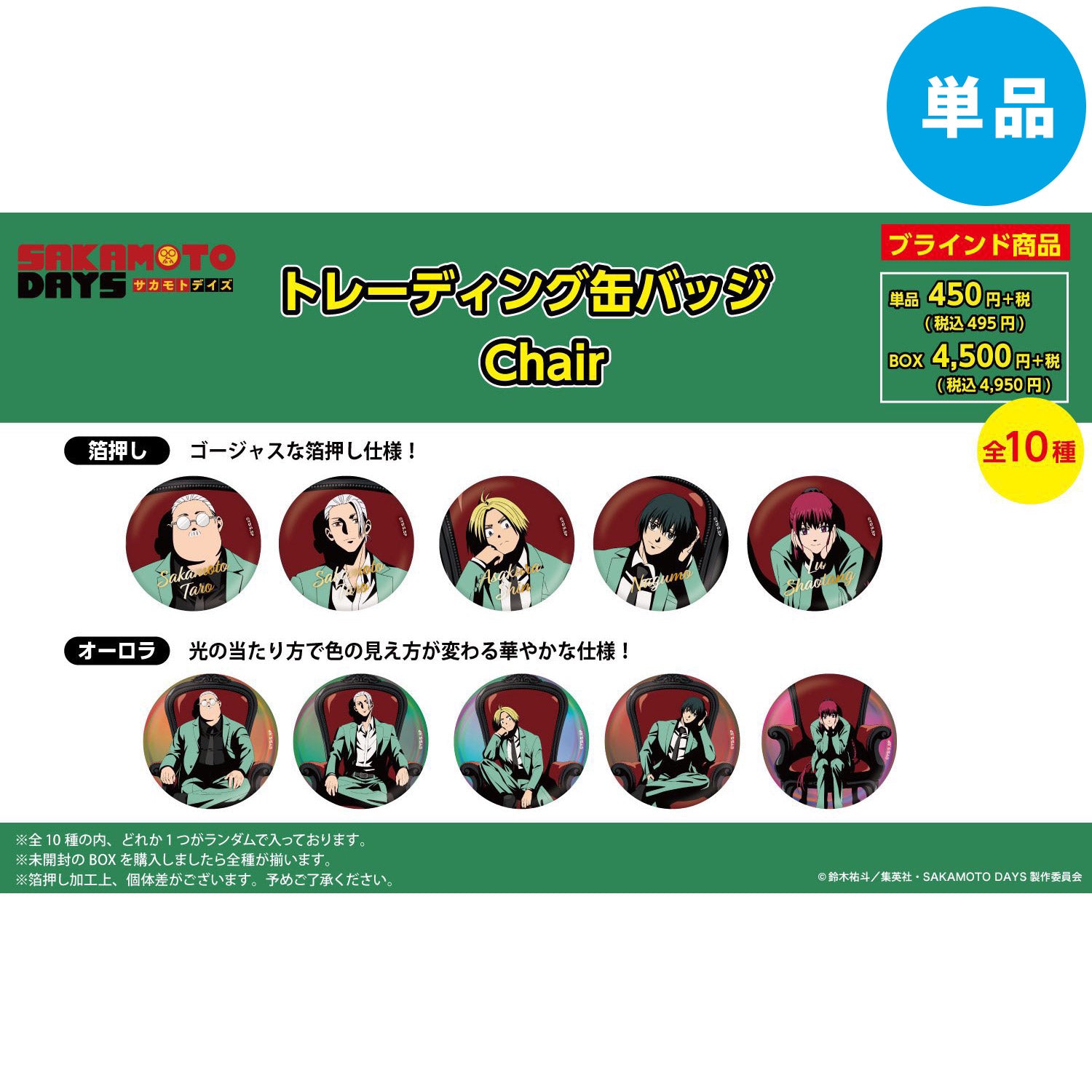 【ご予約5/14正午まで】SAKAMOTO DAYS限定 描き下ろし オーロラ&箔押し トレーディング 缶バッジ (Chair) 全10種 単品販売 <7月下旬~8月上旬発送予定>