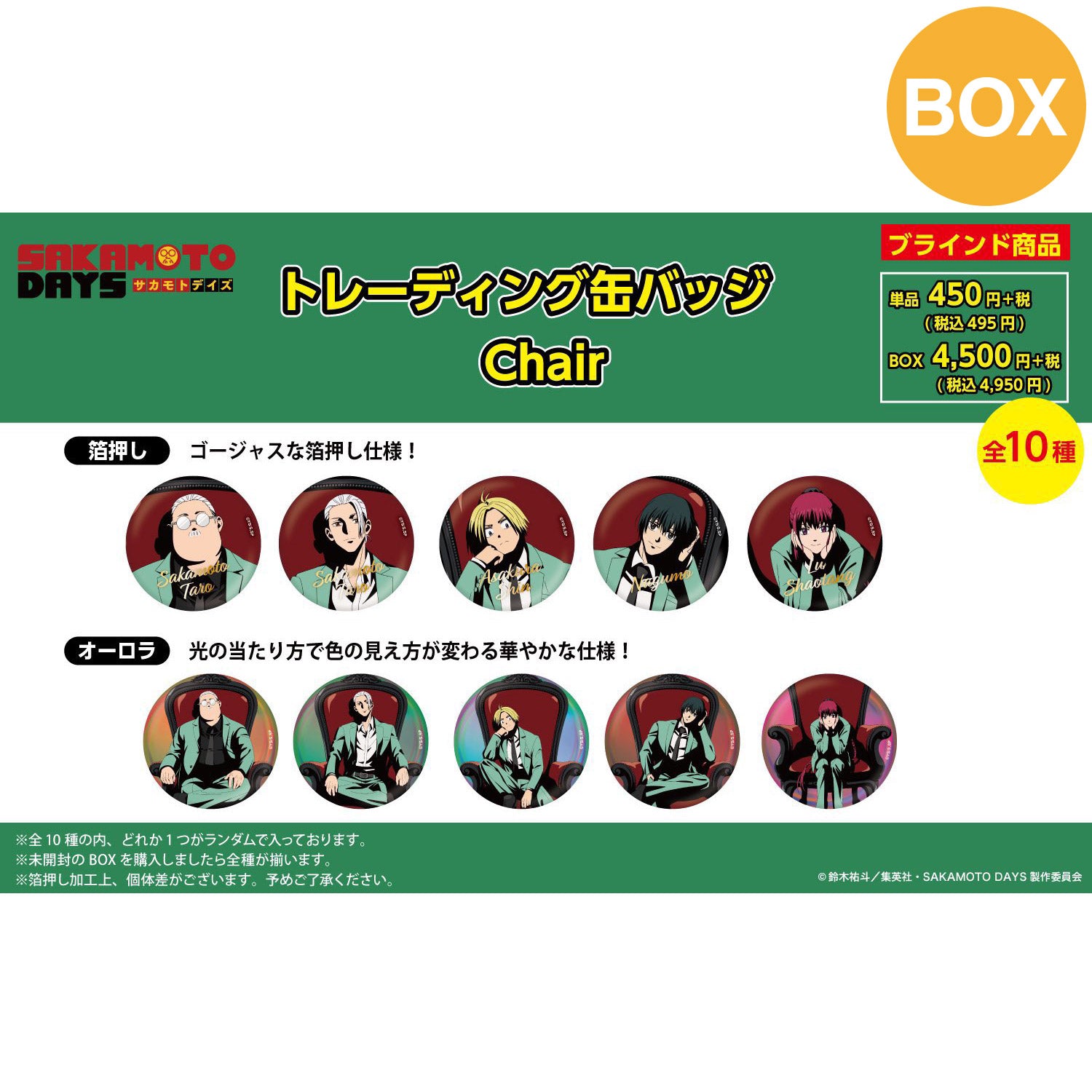 【ご予約5/14正午まで】SAKAMOTO DAYS限定 描き下ろし オーロラ&箔押し トレーディング缶バッジ (Chair) 全10種 コンプリートBOX <7月下旬~8月上旬発送予定>
