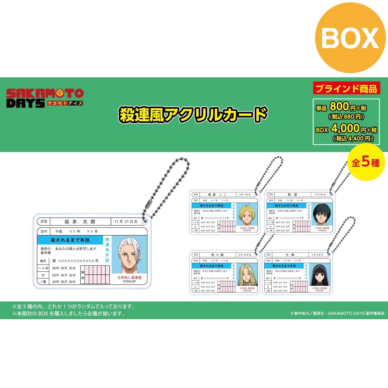 【ご予約5/14正午まで】SAKAMOTO DAYS限定 殺連カード風アクリルカード (全5種) コンプリートBOX <7月下旬~8月上旬発送予定>