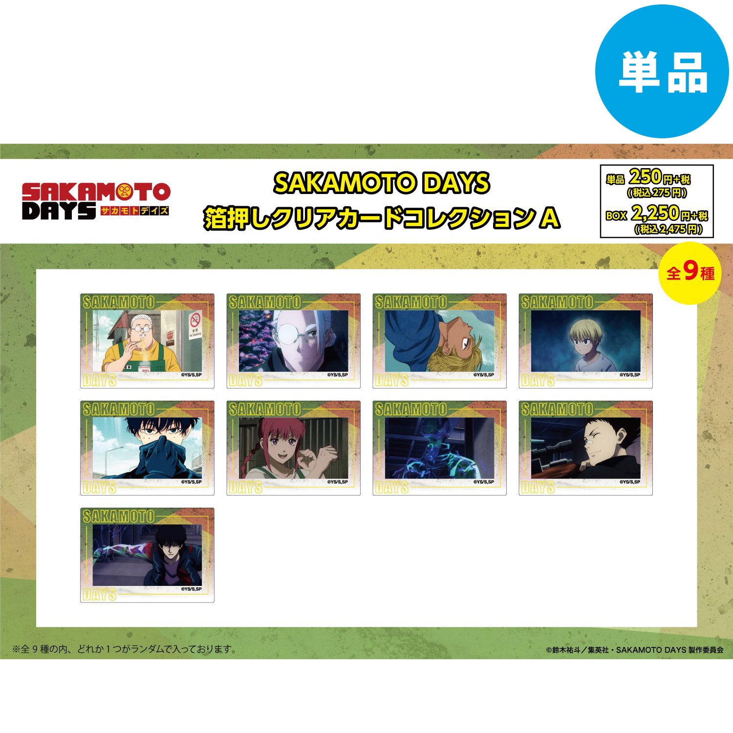 【ご予約5/14正午まで】SAKAMOTO DAYS 箔押しクリアカード コレクションA (全9種) 単品販売 <7月下旬~8月上旬発送予定>