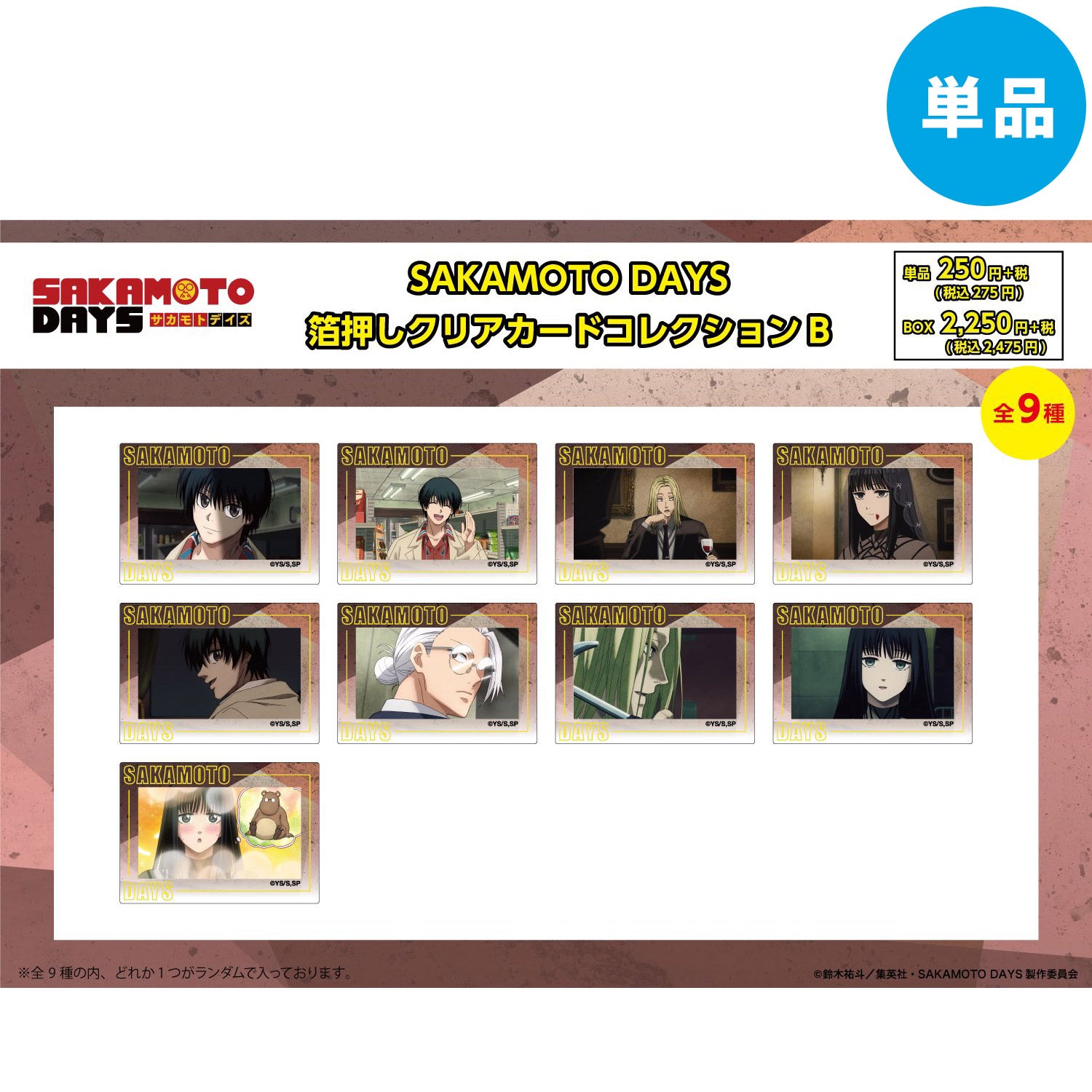 【ご予約5/14正午まで】SAKAMOTO DAYS 箔押しクリアカード コレクションB (全9種) 単品販売 <7月下旬~8月上旬発送予定>