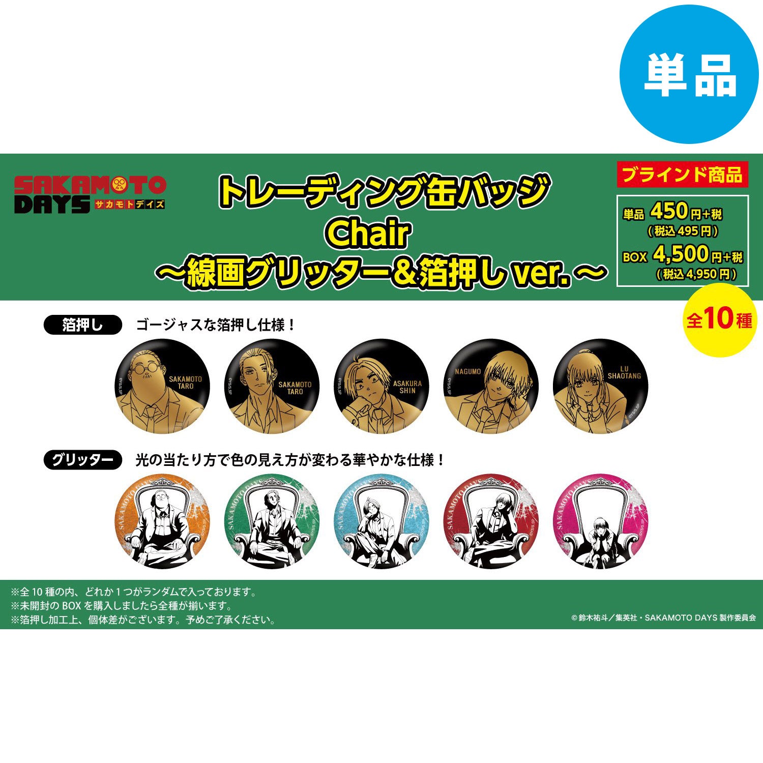 【ご予約5/14正午まで】SAKAMOTO DAYS限定 描き下ろし線画 グリッター&箔押し トレーディング缶バッジ (Chair) 全10種 単品販売 <7月下旬~8月上旬発送予定>