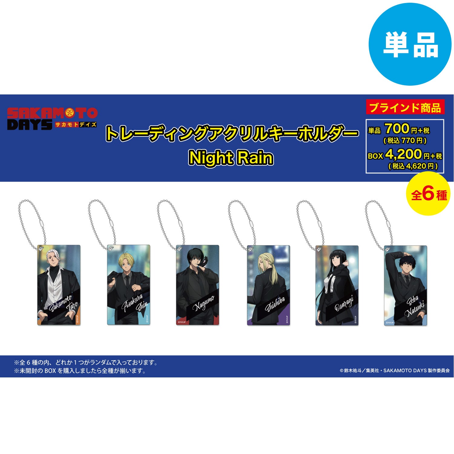 【ご予約5/14正午まで】SAKAMOTO DAYS限定 描き下ろし アクリルキーホルダー (Night Rain) 全6種 単品販売 <7月下旬~8月上旬発送予定>