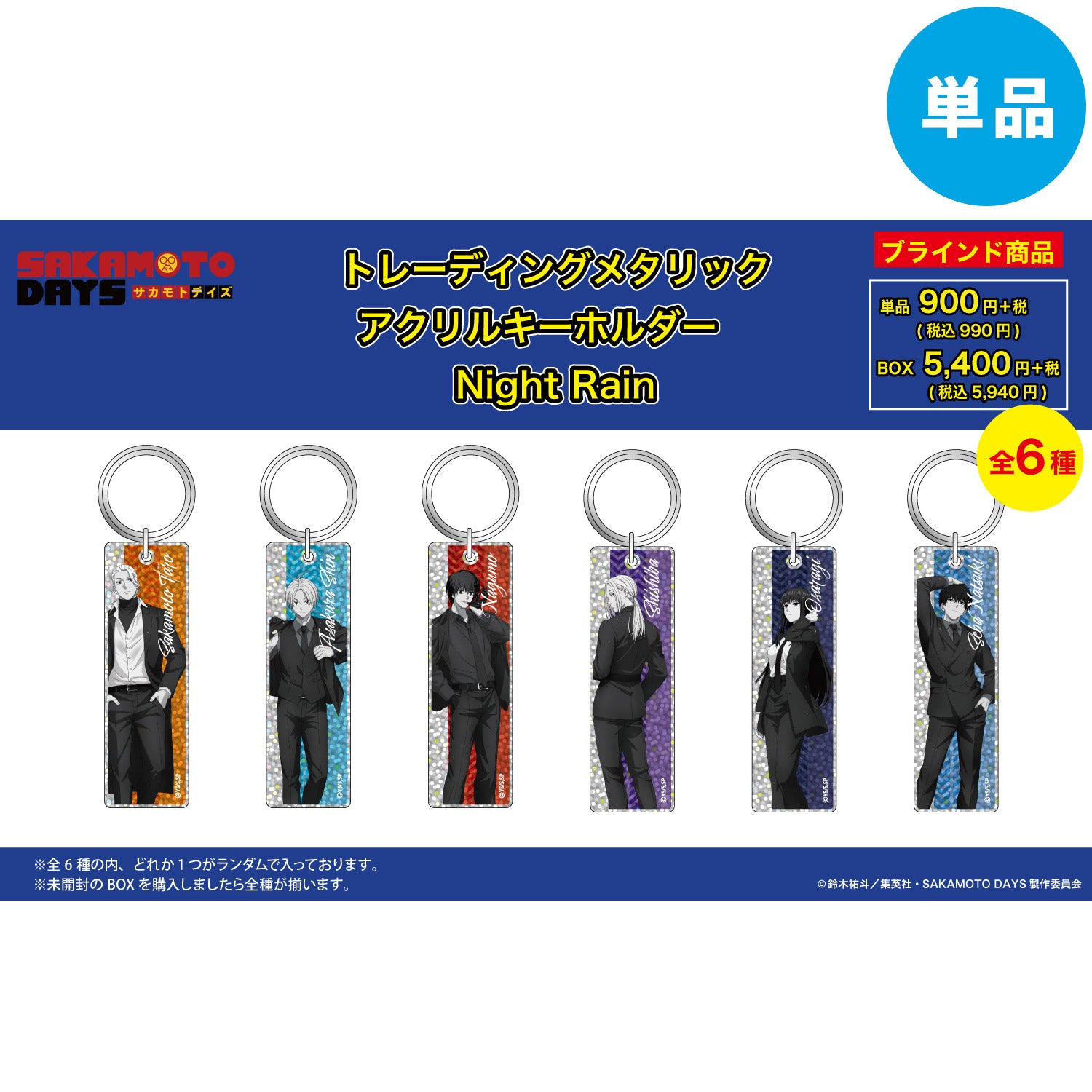【ご予約5/14正午まで】SAKAMOTO DAYS限定 描き下ろし メタリックアクリルキーホルダー (Night Rain) 全6種 単品販売 <7月下旬~8月上旬発送予定>