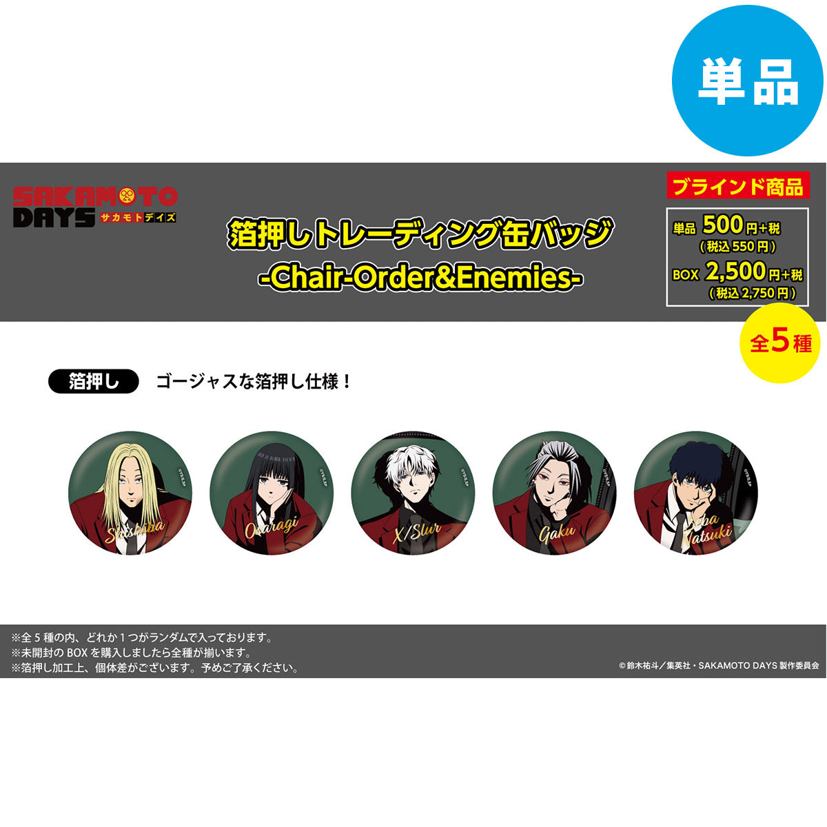 【ご予約10/29正午まで】SAKAMOTO DAYS限定 描き下ろし 箔押しトレーディング缶バッジ (Chair -Order&Enemies-) 全5種 単品販売 <11月下旬発送予定>