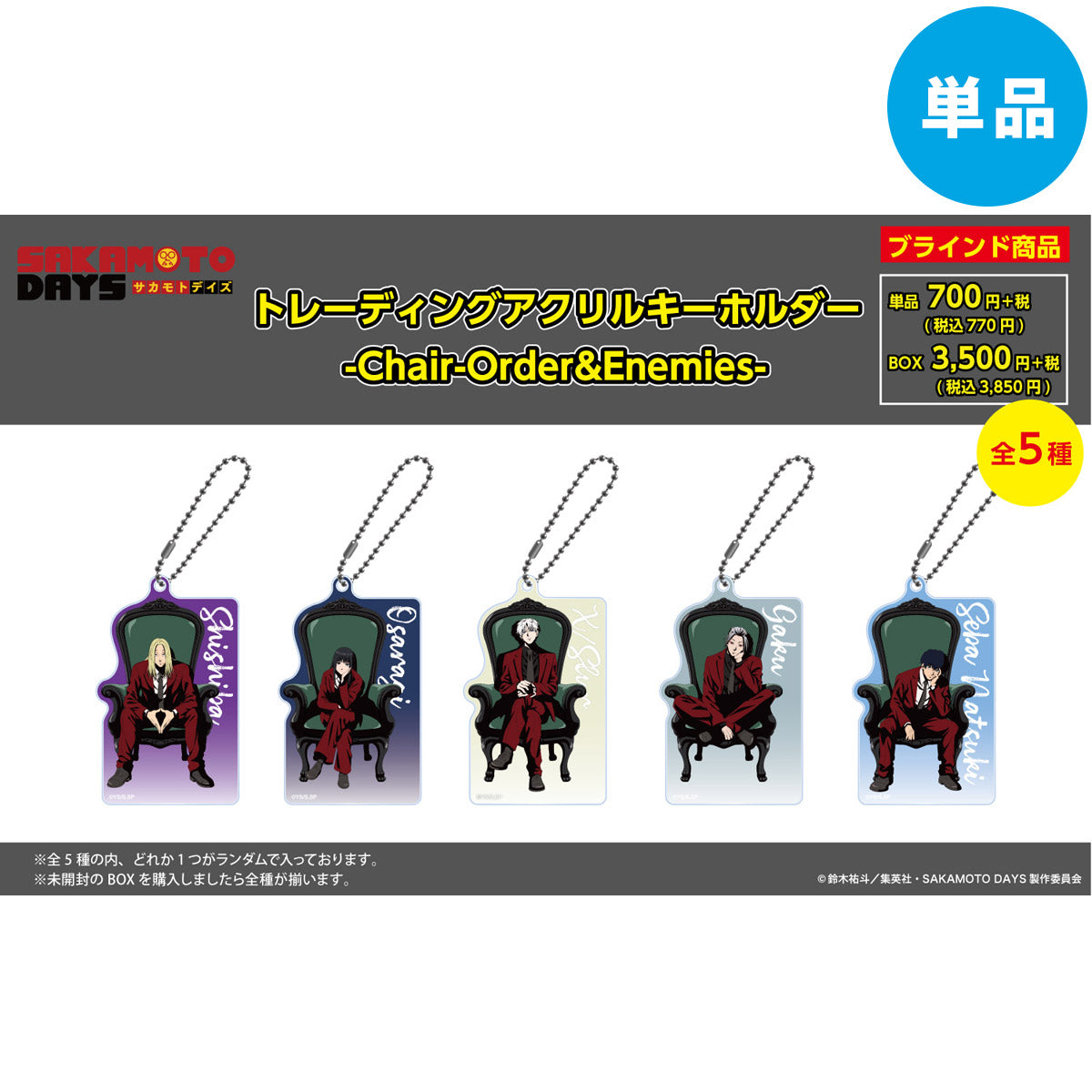 【ご予約10/29正午まで】SAKAMOTO DAYS限定 描き下ろし アクリルキーホルダー (Chair -Order&Enemies-) 全5種 単品販売 <11月下旬発送予定>