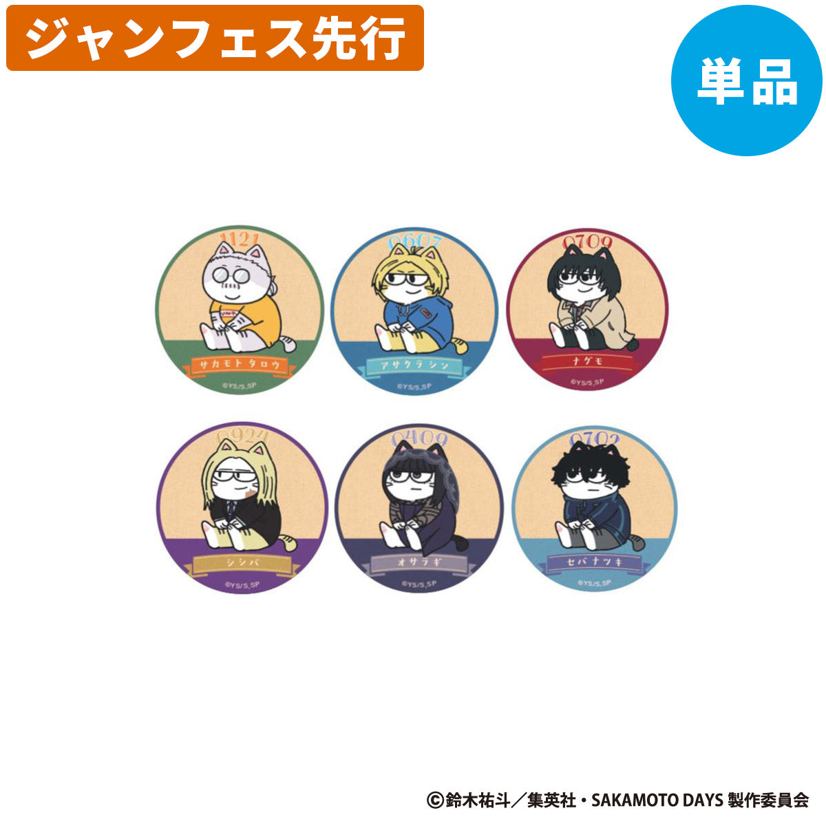 【ジャンフェス先行】SAKAMOTO DAYS ジロリ トレーディング 缶バッジ キャットVer.(全6種) 単品<1月下旬発送予定>