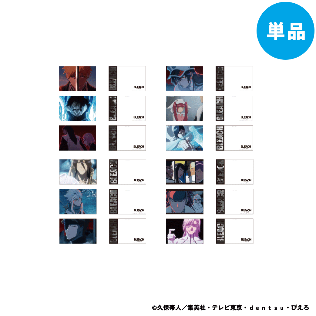 【ご予約5/15正午まで】BLEACH 千年血戦篇 トレーディング 場面写 ポストカード (12種) Vol.1 単品販売 <7月上旬発送予定>