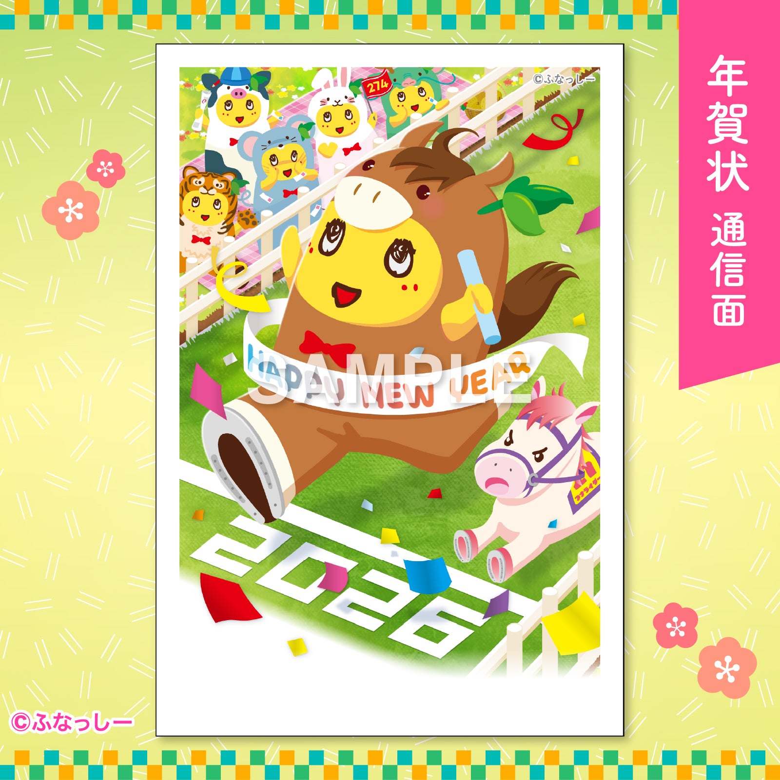 ふなっしー年賀状2026/ダービー
