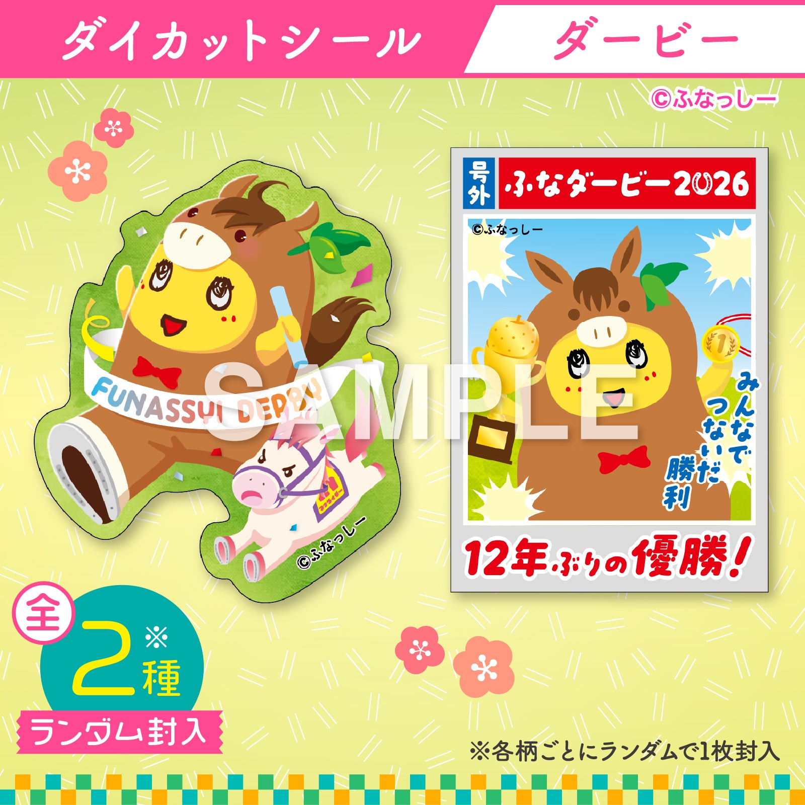 ふなっしー年賀状2026/干支一周アクスタセット