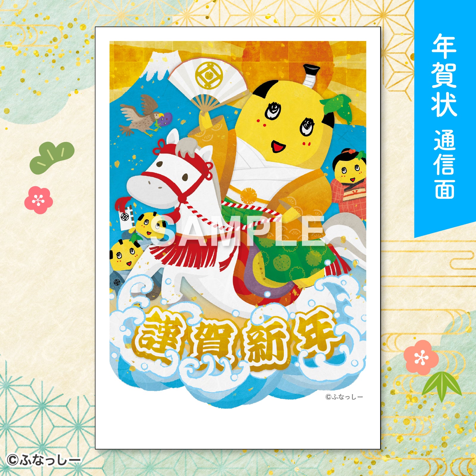 ふなっしー年賀状2026/殿様