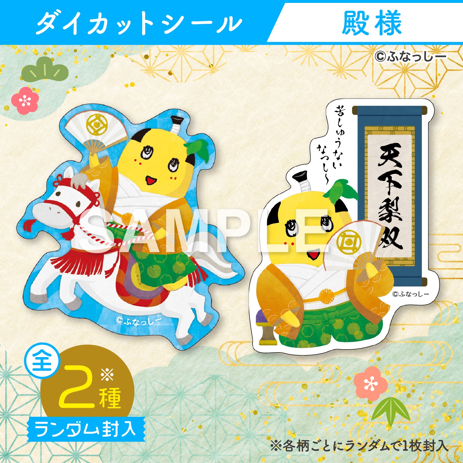 ふなっしー年賀状2026/干支一周アクスタセット