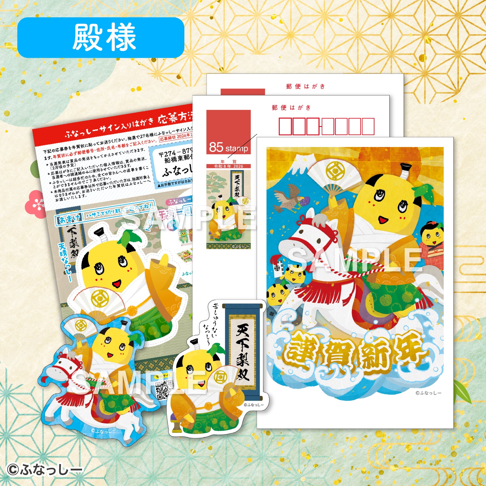 ふなっしー年賀状2026/干支一周アクスタセット