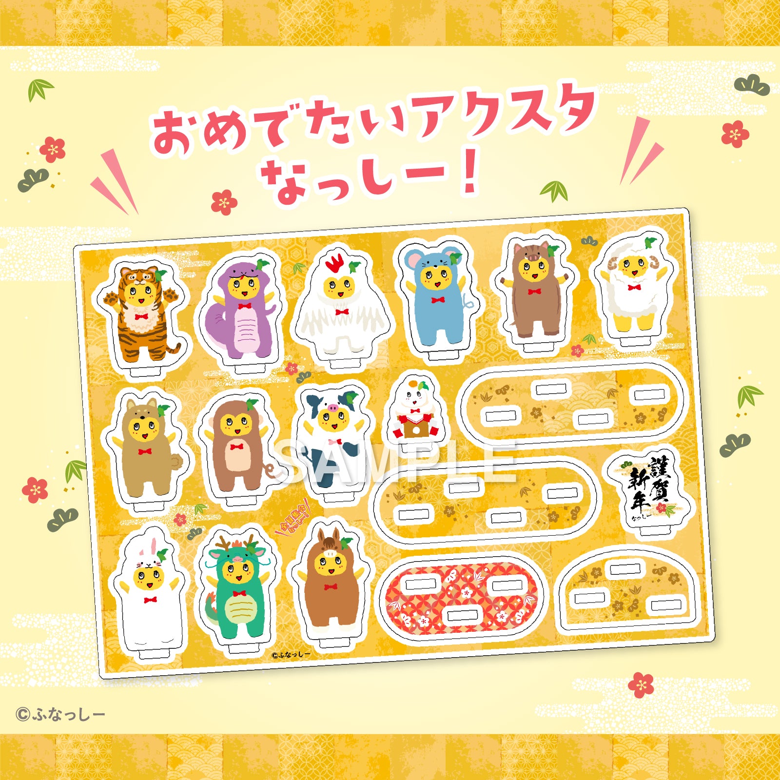 ふなっしー年賀状2026/干支一周アクスタセット