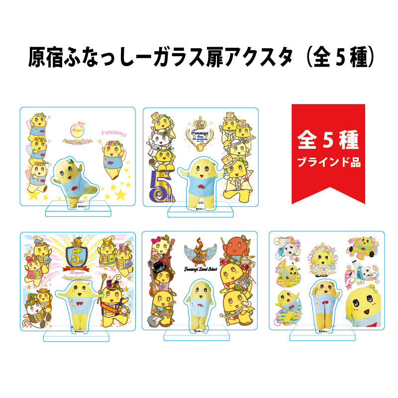 FL 原宿ふなっしーガラス扉アクスタ(全5種)ブラインド品