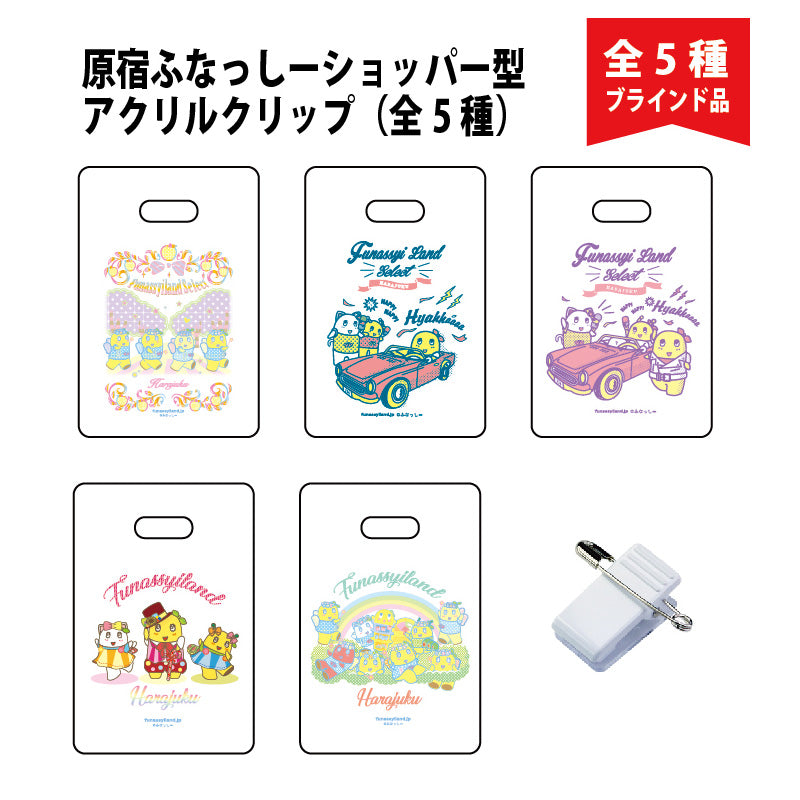 FL 原宿ふなっしーショッパー型アクリルクリップ(全5種)ブラインド品
