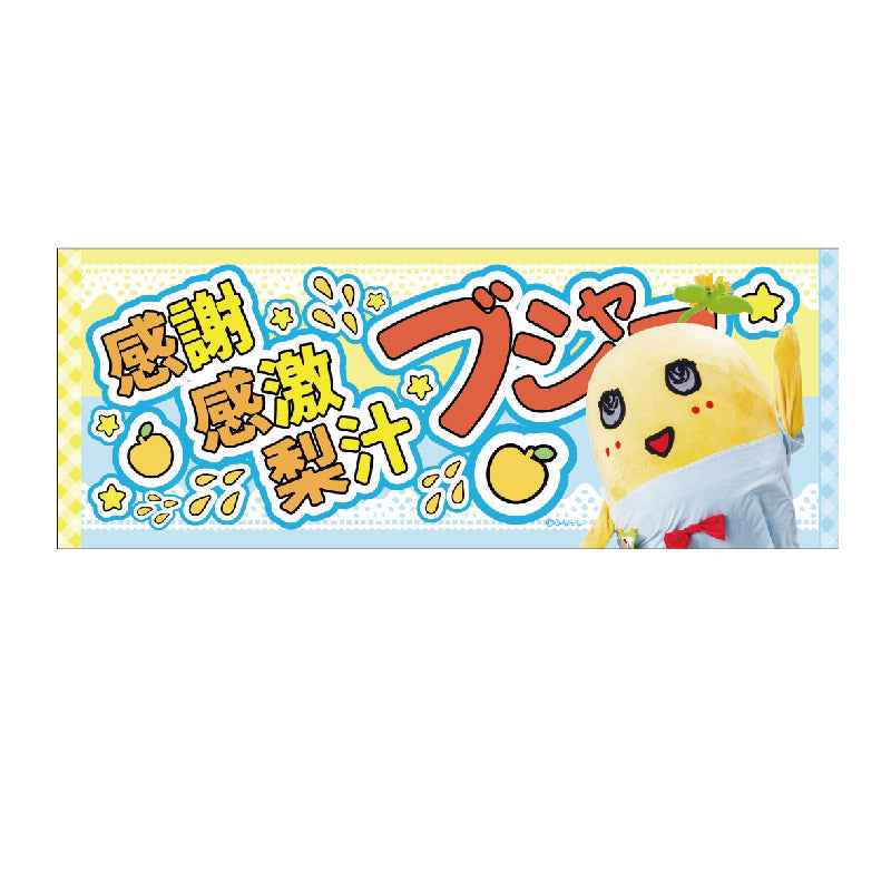 FL 推し活メッセージタオル3(ふなっしー)