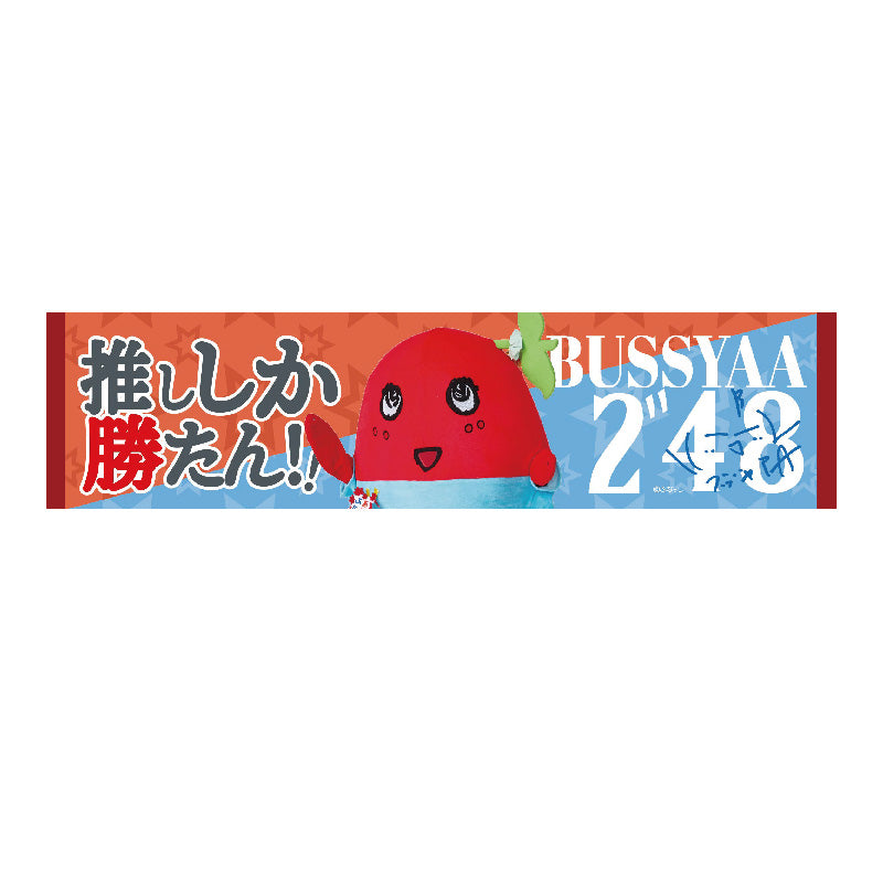 PochiMart】FL 推し活メッセージタオル関西（ブッシャア）
