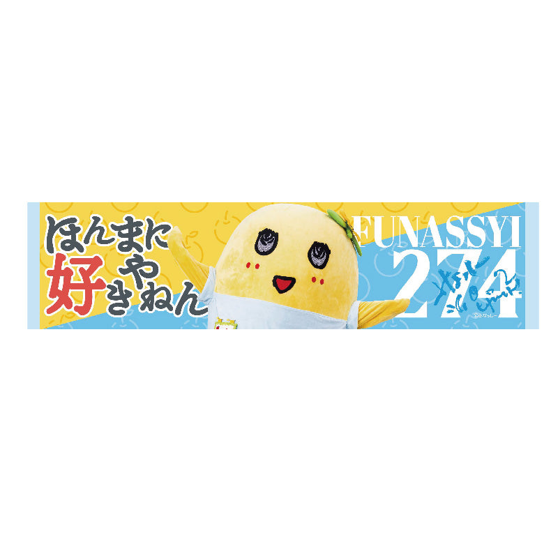 PochiMart】FL 推し活メッセージタオル関西（ふなっしー2）