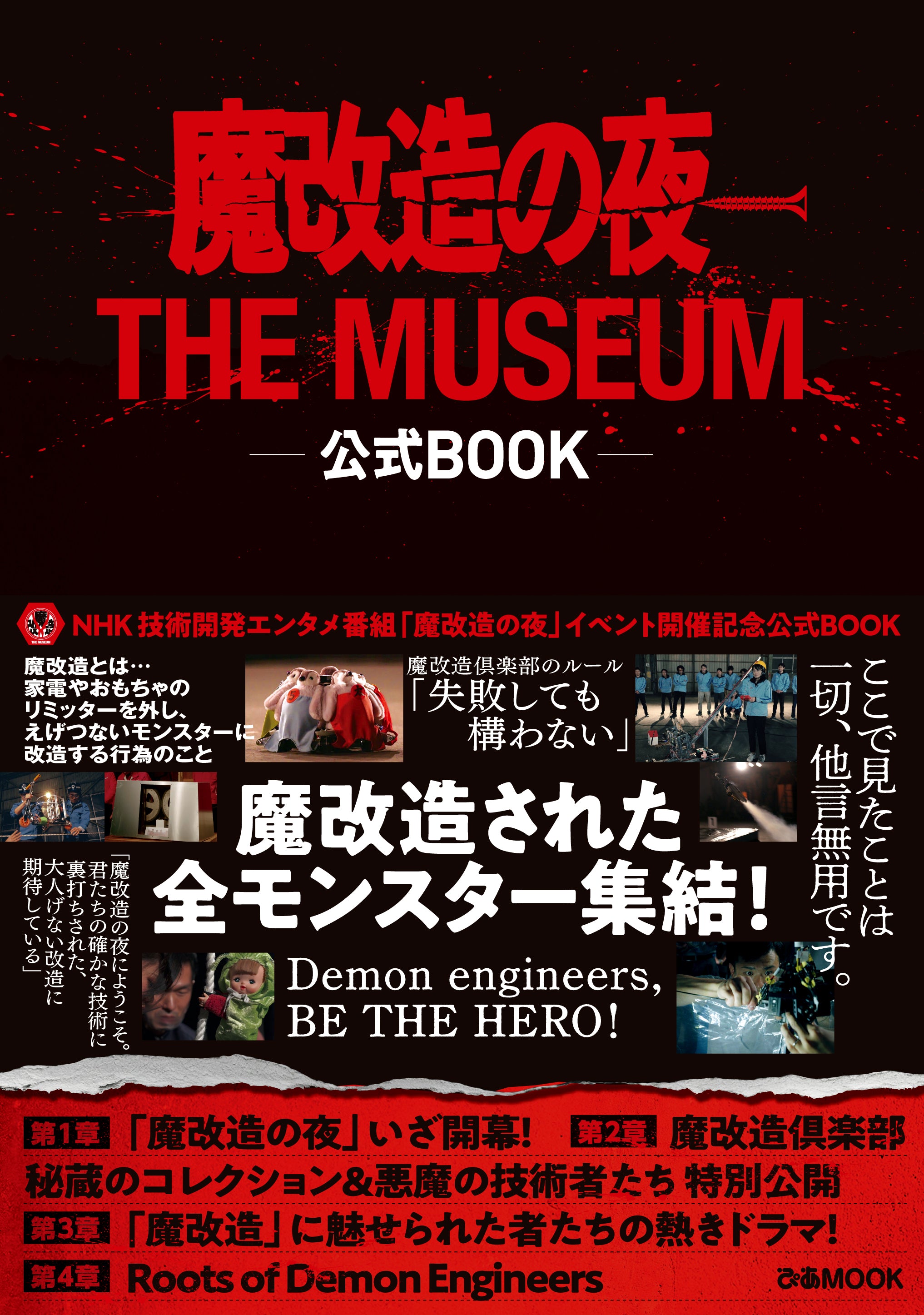 魔改造の夜THE MUSEUM 公式BOOK