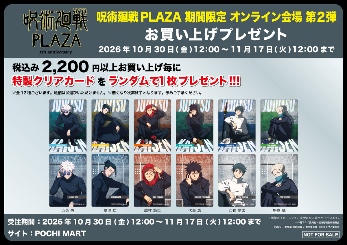 【ご予約11/17正午まで】アニメ『呪術廻戦』5周年 ジロリ クリアファイル <11月下旬発送予定>
