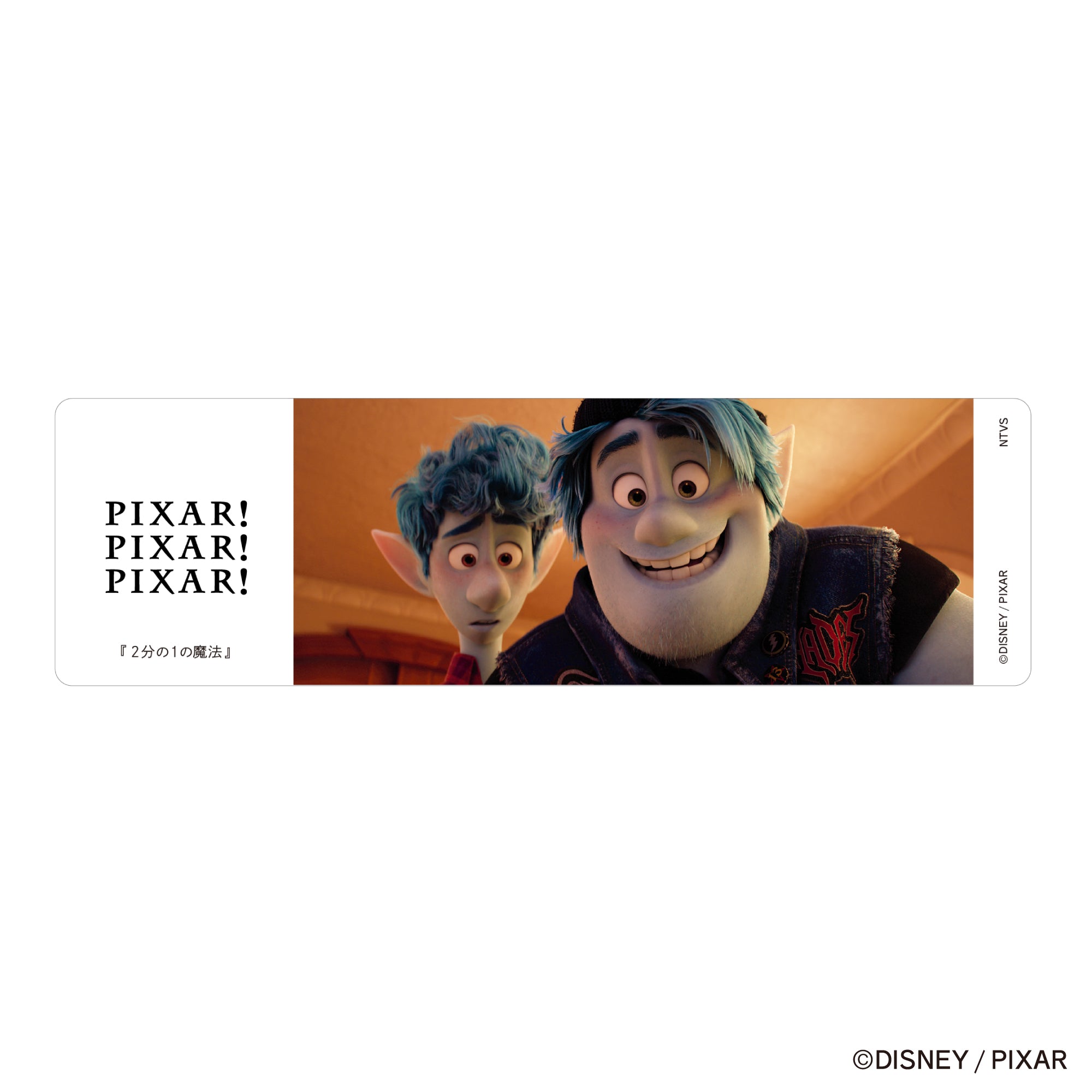 【クリアしおり】PIXAR! 2分の1の魔法/F