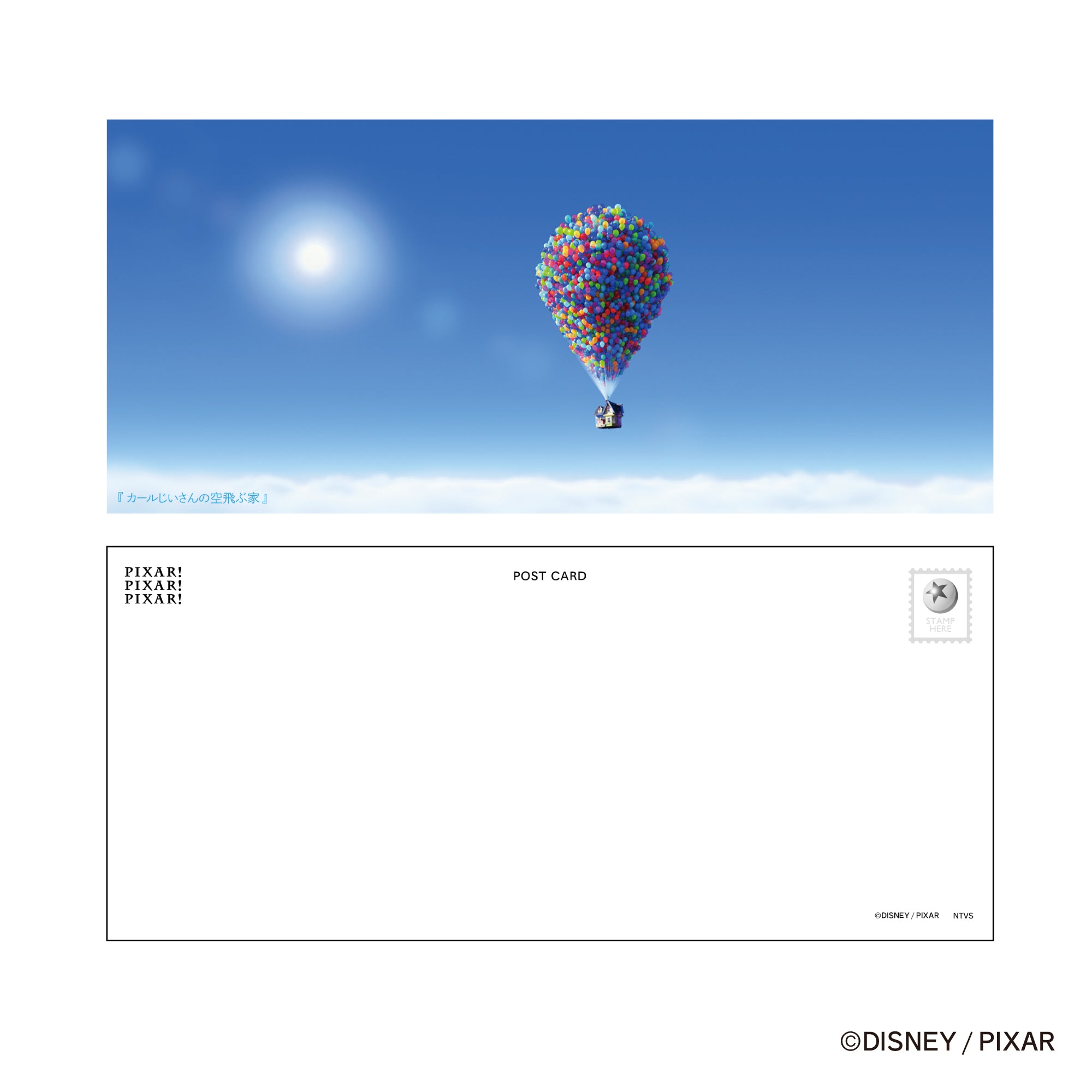 【ワイドポストカード】PIXAR! カールじいさんの空飛ぶ家/F
