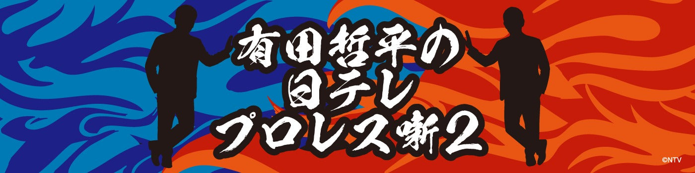 有田哲平の日テレプロレス噺2 | PochiMart