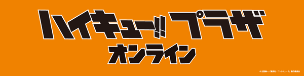 ハイキュー!! グッズ | PochiMart