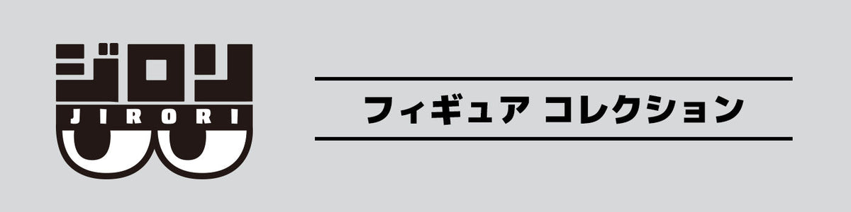 ジロリ フィギュア コレクション | PochiMart
