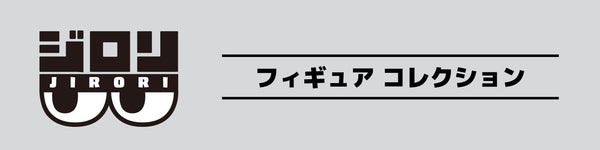 ジロリ フィギュア コレクション | PochiMart