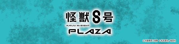 怪獣8号 グッズ | PochiMart – 2ページ目
