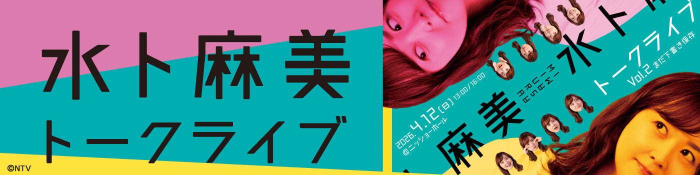 水卜麻美トークライブ Vol.2 まだ下書き保存 グッズ | PochiMart