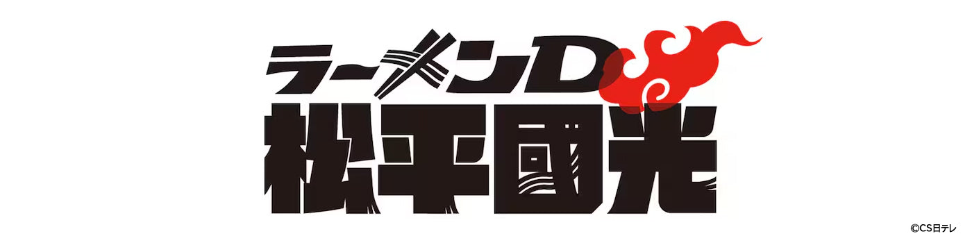 ラーメンD 松平國光 グッズ | PochiMart