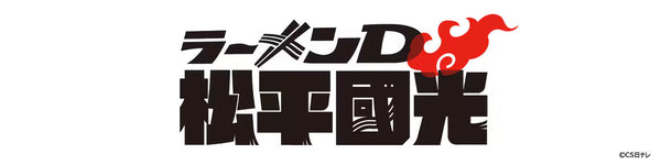 ラーメンD 松平國光 グッズ | PochiMart