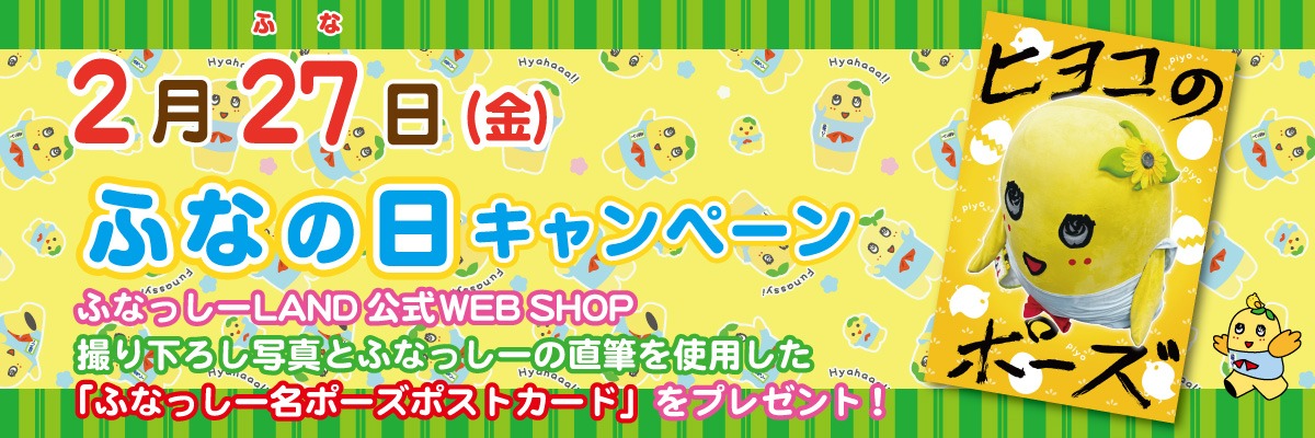 ふなっしーLAND 公式WEBSHOP