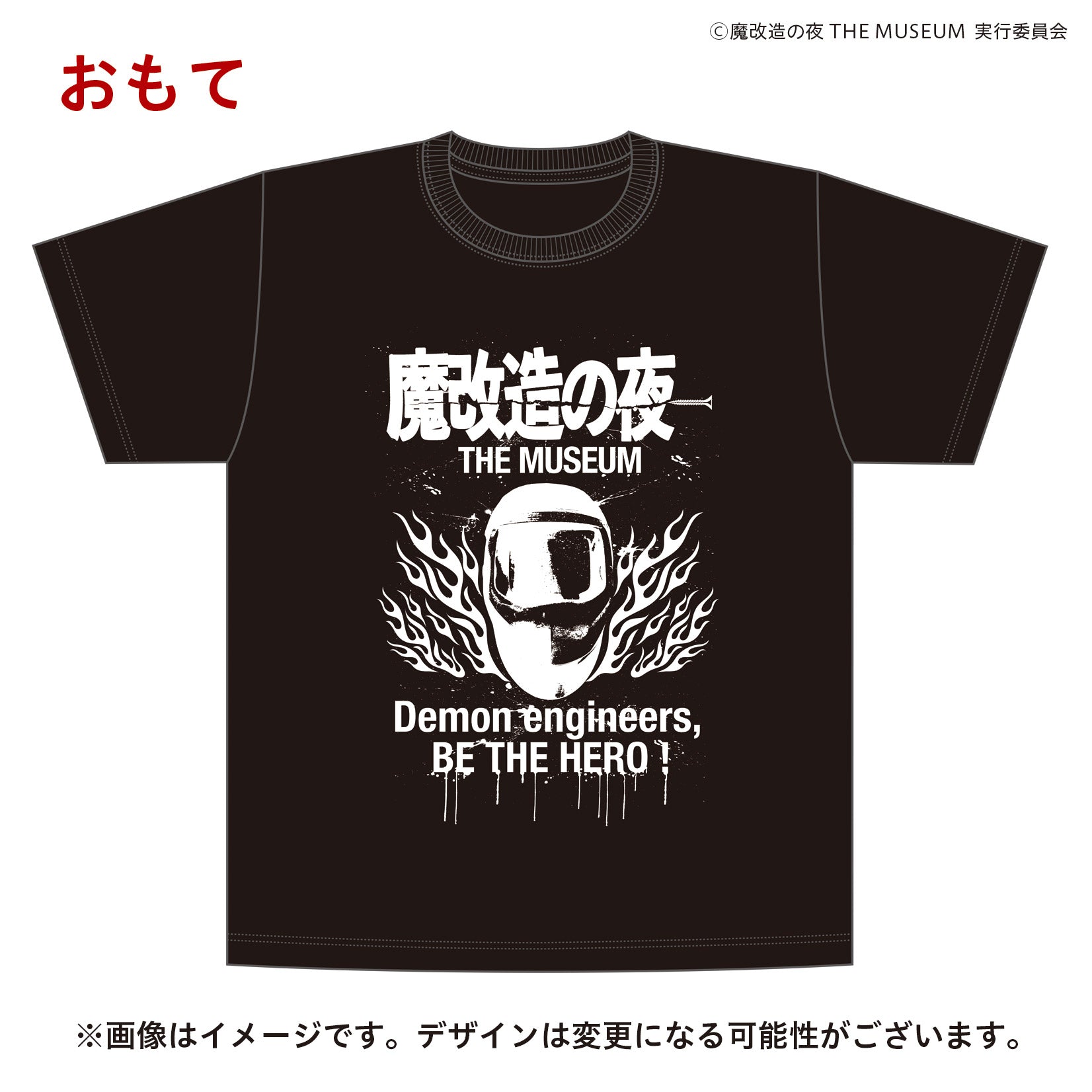【ご予約9/30正午まで】魔改造の夜THE MUSEUM Tシャツ＜10月下旬以降発送予定＞