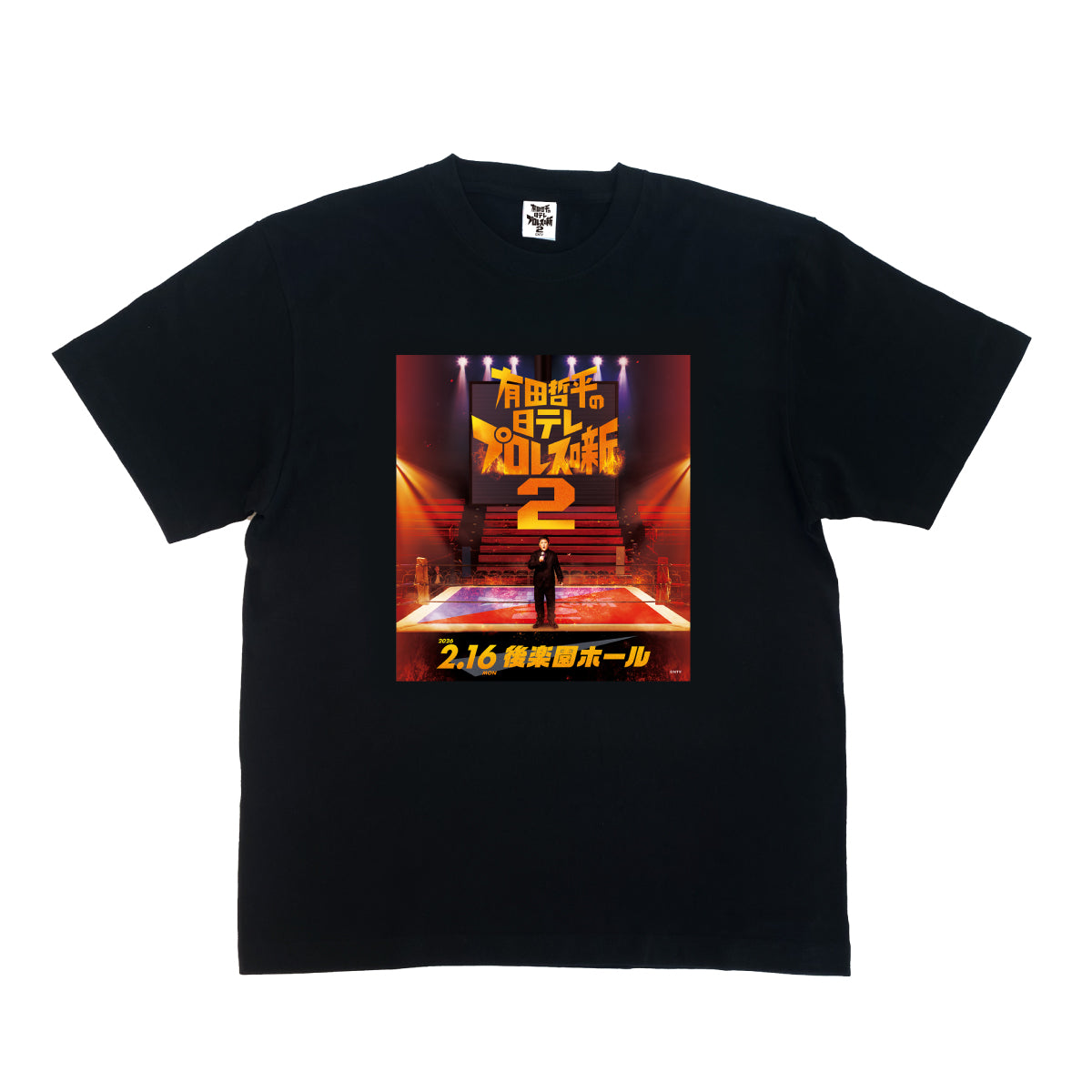 有田哲平の日テレプロレス噺2 Tシャツ_KV