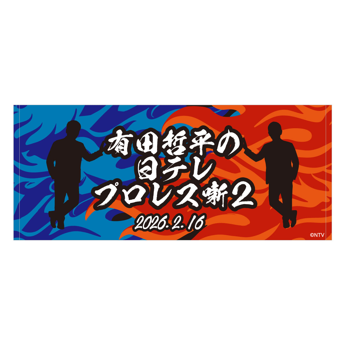 有田哲平の日テレプロレス噺2 フェイスタオル